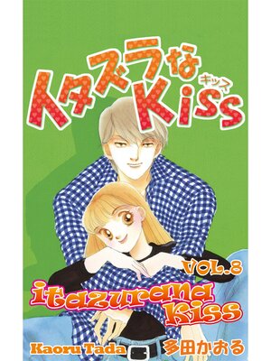cover image of itazurana Kiss, Volume 8